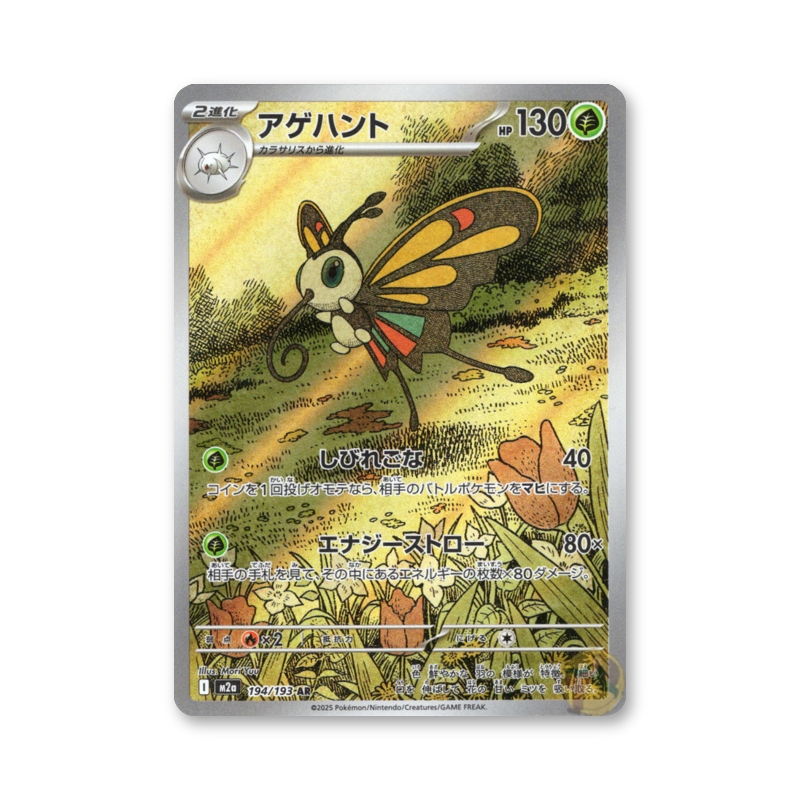 Beautifly - 194/193 (MEGA Dream ex) [JPN]