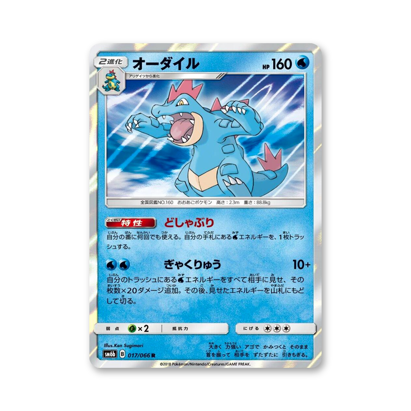 Feraligatr - 017/066 (Champion Road) [JPN]