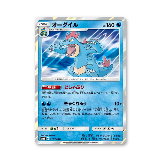 Feraligatr - 017/066 (Champion Road) [JPN]
