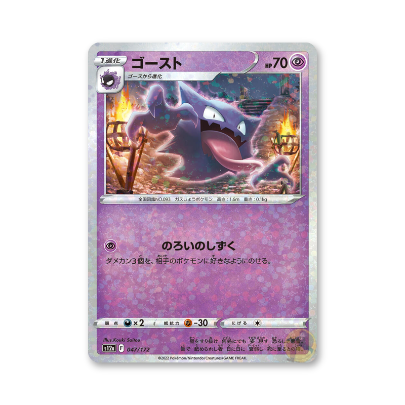 Haunter (Mirror Holofoil) - 047/172 (VSTAR Universe) [JPN]