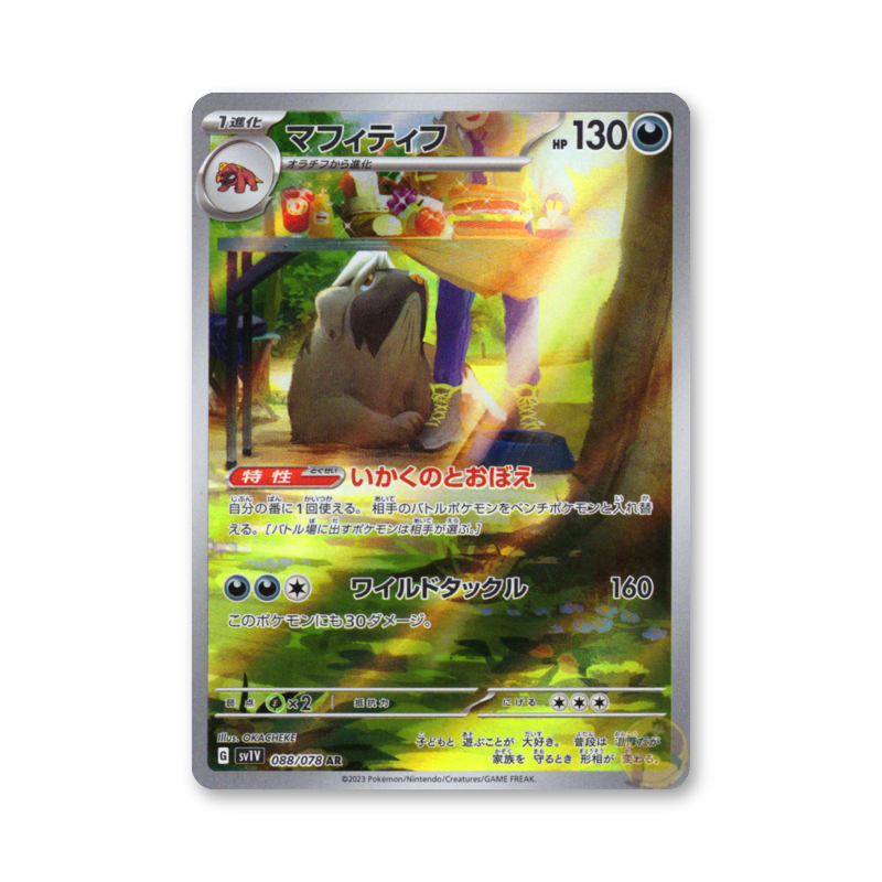 Mabosstiff - 088/078 (Violet ex) [JPN]