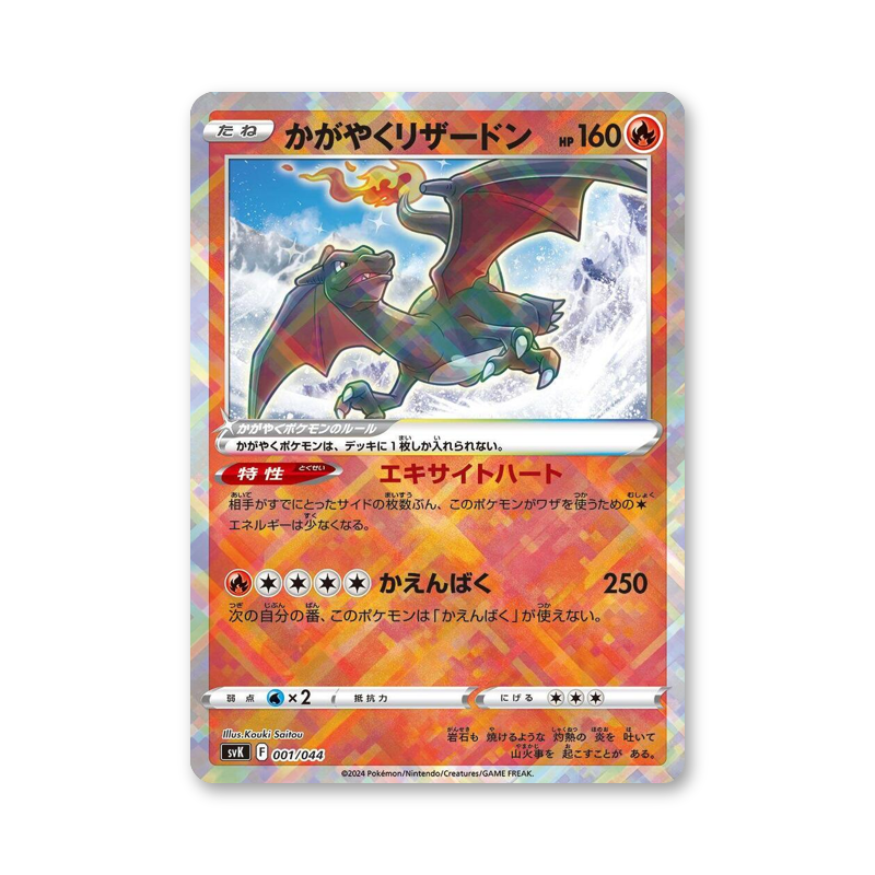 Radiant Charizard - 001/044 (Stellar Miracle Deck Build Box) [JPN]